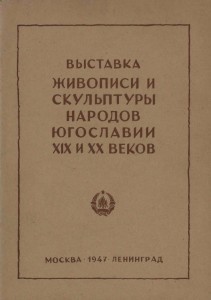 Vistavka živopisi i skulpturi narodov Jugoslavii XIX i XX vekov