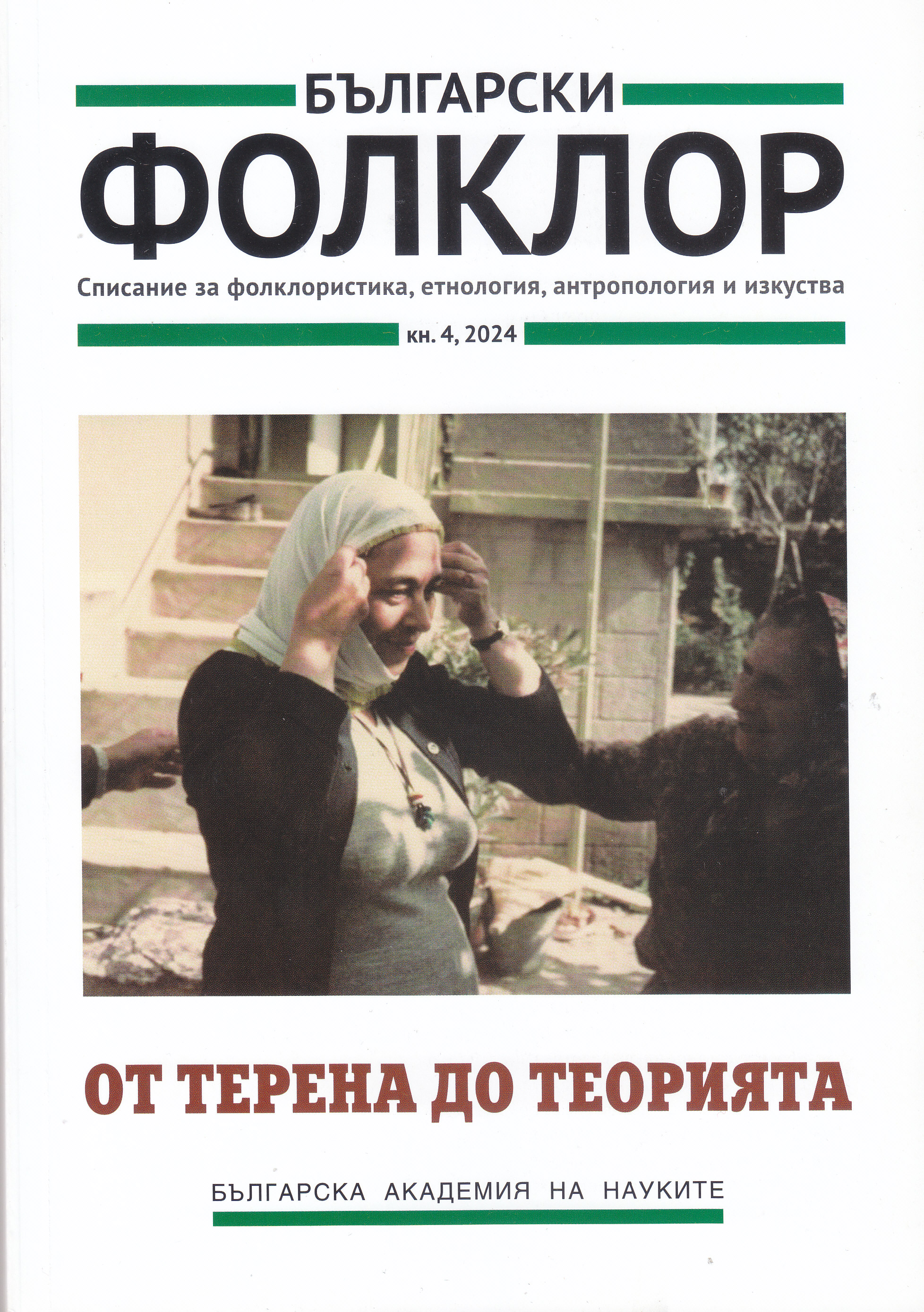 B''lgarski folklor / B'lgarska akademija na naukite, Institut za folklor