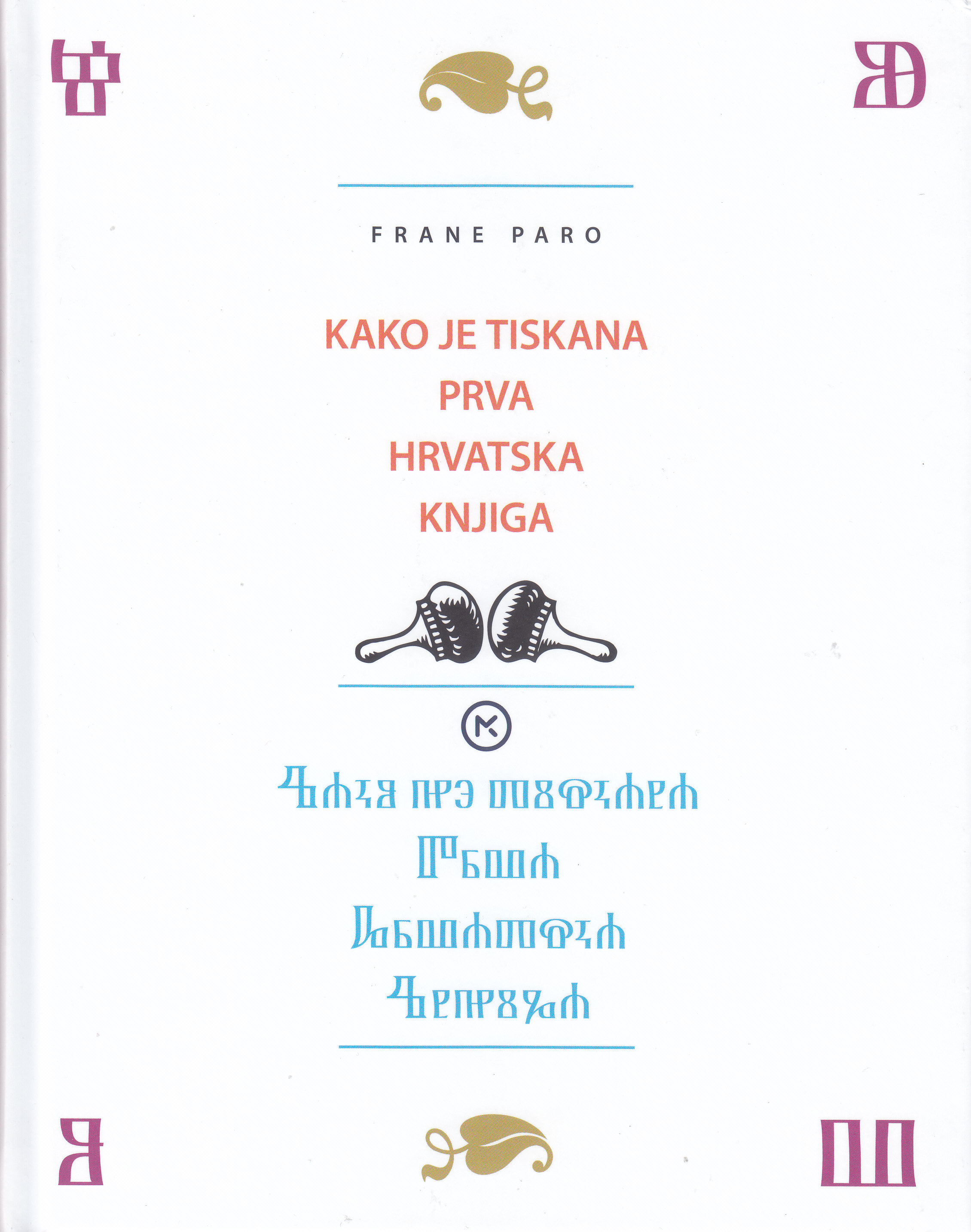 Kako je tiskana prva hrvatska knjiga / Frane Paro