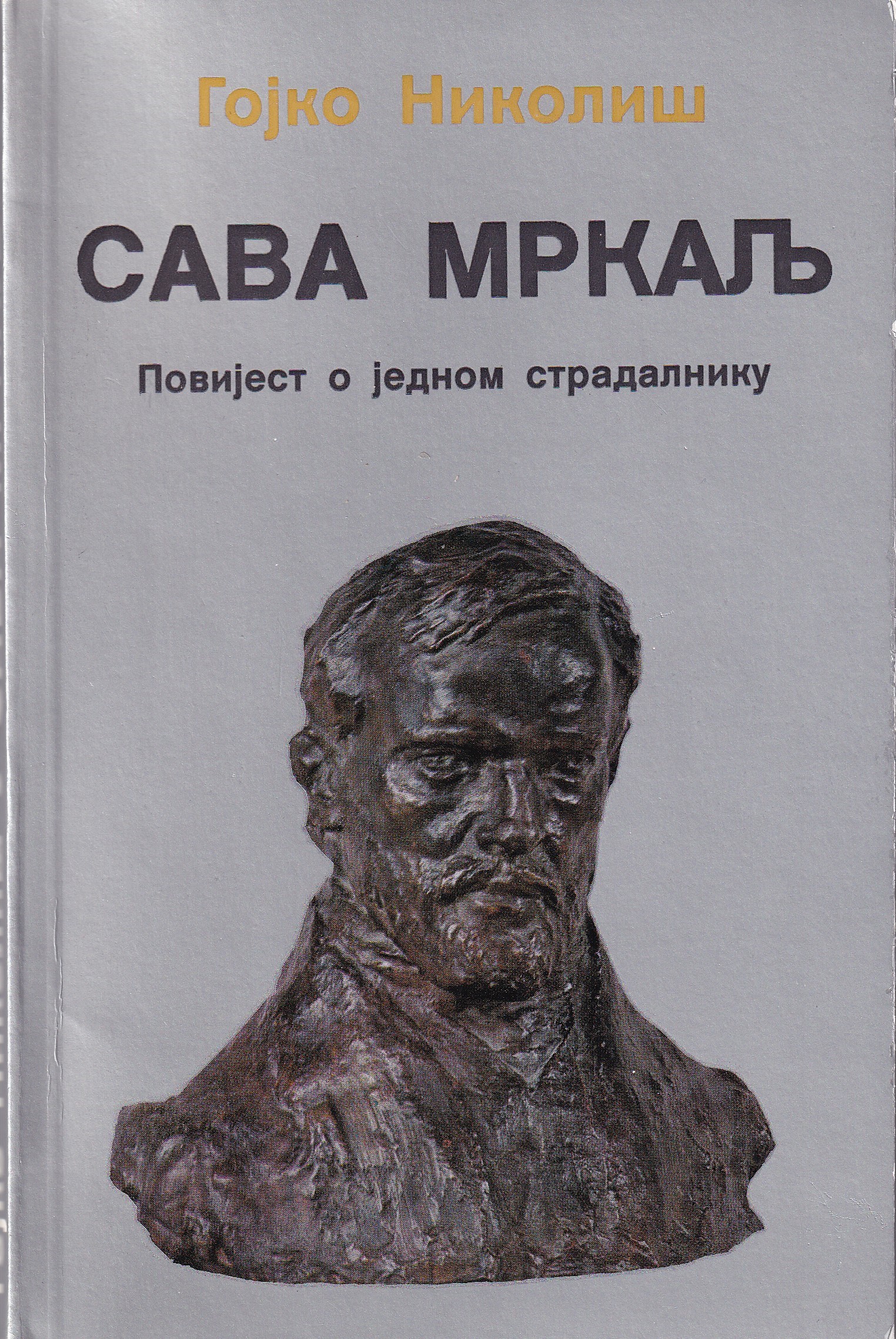 Sava Mrkalj : povijest o jednom stradalniku / Gojko Nikoliš