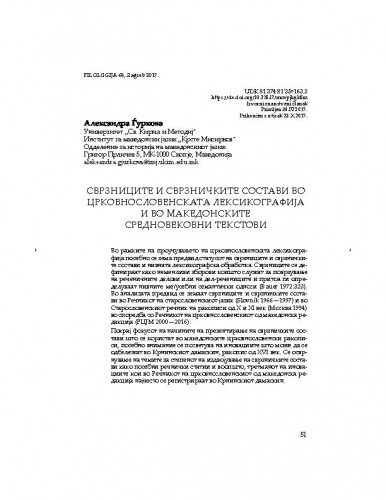 Svrznicite i svrzničkite sostavi vo crkovnoslovenskata leksikografija i o makedonskite srednovekovni tekstovi / Aleksandra Gjurkova