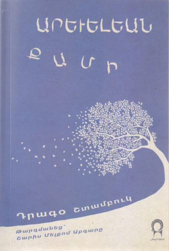Eastern wind : [selected poems] / Drago Štambuk ; [translated for Persian to Armenian Sharis Malcom Abgarian ; foreward Ammi Hovseppian]