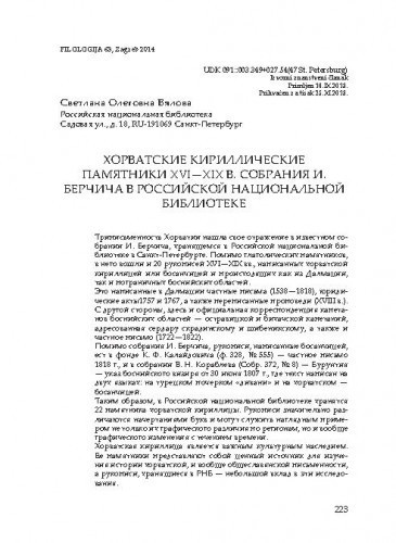 Horvatskie kirilličeskie pamjatniki XVI-XIX v. sobranija I. Berčiča v Rossijskoj nacional'noj biblioteke / Svetlana Olegovna Vjalova
