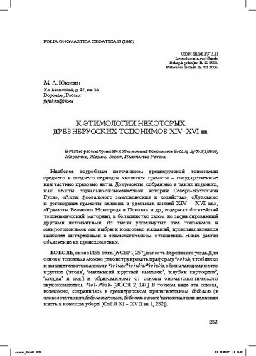 K etimologii nekotoryh drevnerusskih toponimov XIV-XVI vv. / M. A. Jujukin