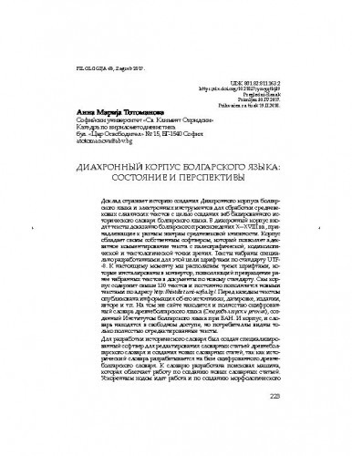 Diahronnyj korpus bolgarskogo jazyka: sostojanie i perspektivy / Anna Marija Totomanova