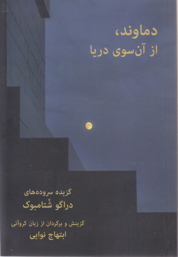 Damavand : s onu stranu mora / Drago Štambuk ; izbor i prijevod pjesama s hrvatskog na perzijski Ebtehaj Navaey