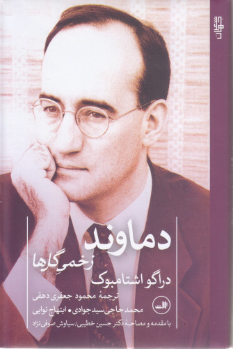 Damavand : wounded by flowers / Drago Štambuk ; with an introduction/interview by Hossein Khatibi, Siavash Soufinejad