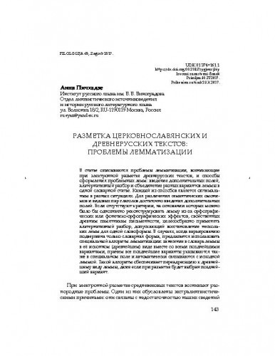 Razmetka cerkovnoslavjanskih i drevnerusskih tekstov: problemy lemmatizacii / Anna Pičhadze