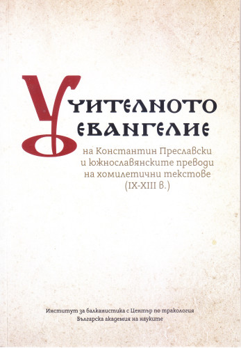 Učitelnoto evangelie na Konstantin Preslavski i južnoslavjanskite prevodi na homiletični tekstove (IX-XIII v.) : filologičeski i interdisciplinarni rakursi : dokladi ot Meždunarodnata naučna konferencija v Sofija 25-27 april 2023 g. / pod redakcijata na Lora Taseva, Achim Rabus, Ivan P. Petrov