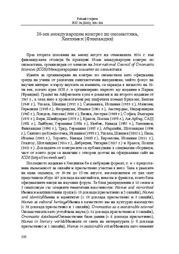 

28-mi meždunaroden kongres po onomastika, Helzinki (Finlandija) / Gergana Petkova, Albena Ivanova